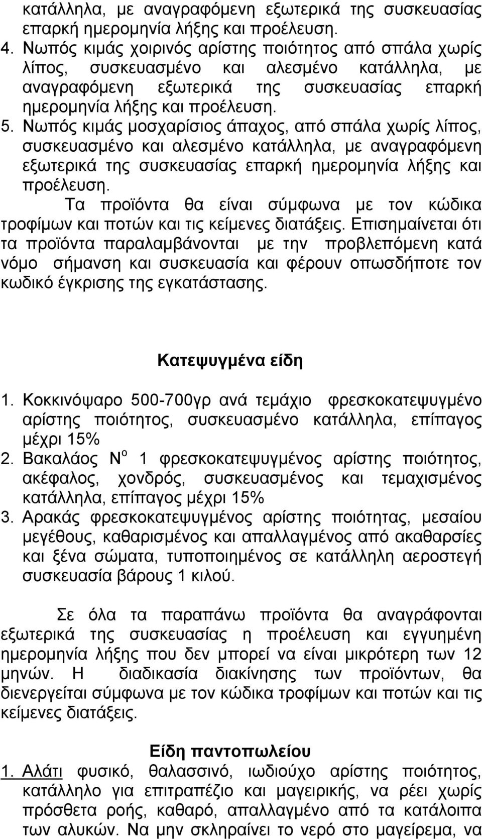 Νωπός κιμάς μοσχαρίσιος άπαχος, από σπάλα χωρίς λίπος, συσκευασμένο και αλεσμένο κατάλληλα, με αναγραφόμενη εξωτερικά της συσκευασίας επαρκή ημερομηνία λήξης και προέλευση.