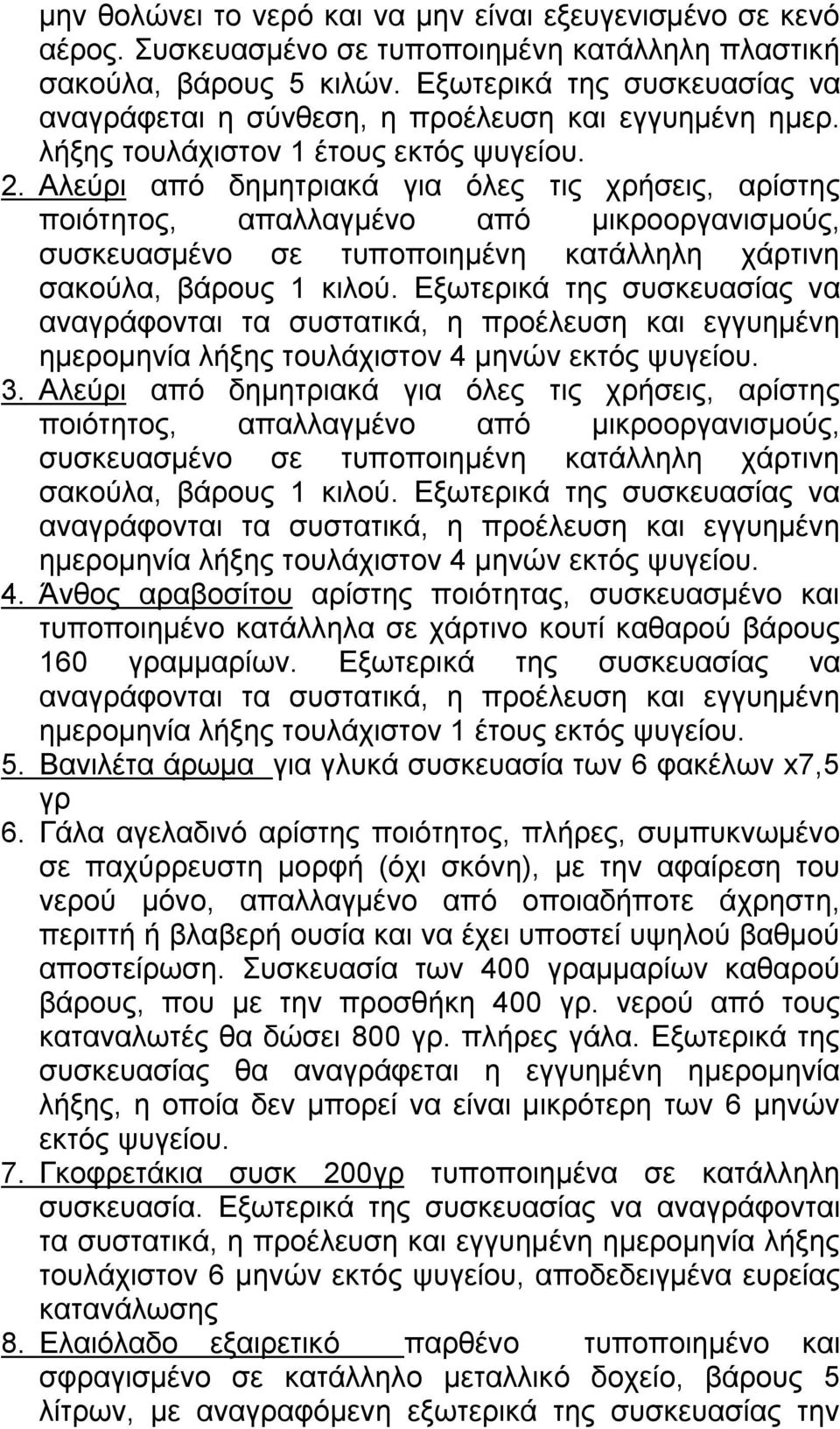 Αλεύρι από δημητριακά για όλες τις χρήσεις, αρίστης ποιότητος, απαλλαγμένο από μικροοργανισμούς, συσκευασμένο σε τυποποιημένη κατάλληλη χάρτινη σακούλα, βάρους 1 κιλού.