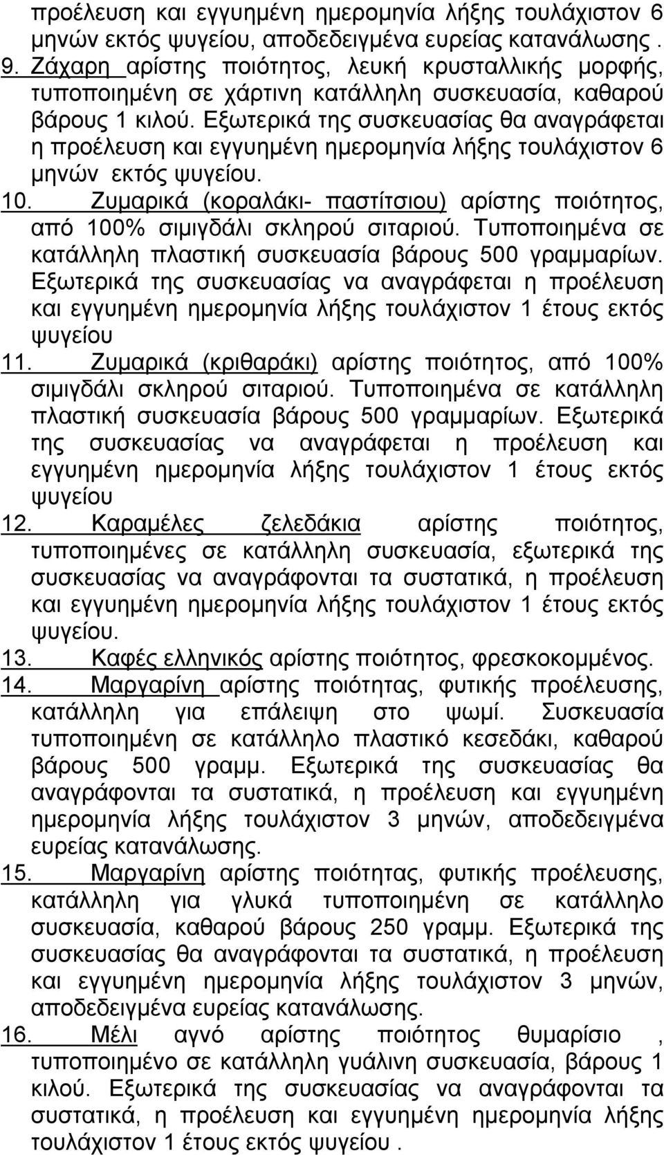 Εξωτερικά της συσκευασίας θα αναγράφεται η προέλευση και εγγυημένη ημερομηνία λήξης τουλάχιστον 6 μηνών εκτός ψυγείου. 10.