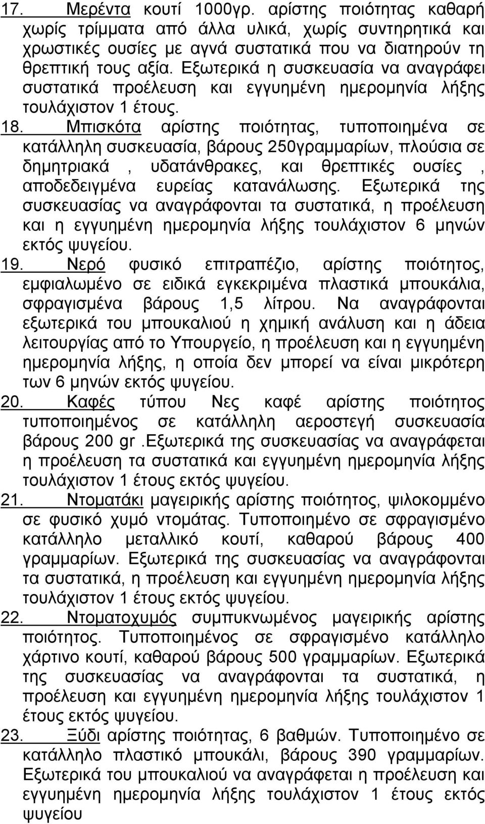 Μπισκότα αρίστης ποιότητας, τυποποιημένα σε κατάλληλη συσκευασία, βάρους 250γραμμαρίων, πλούσια σε δημητριακά, υδατάνθρακες, και θρεπτικές ουσίες, αποδεδειγμένα ευρείας κατανάλωσης.