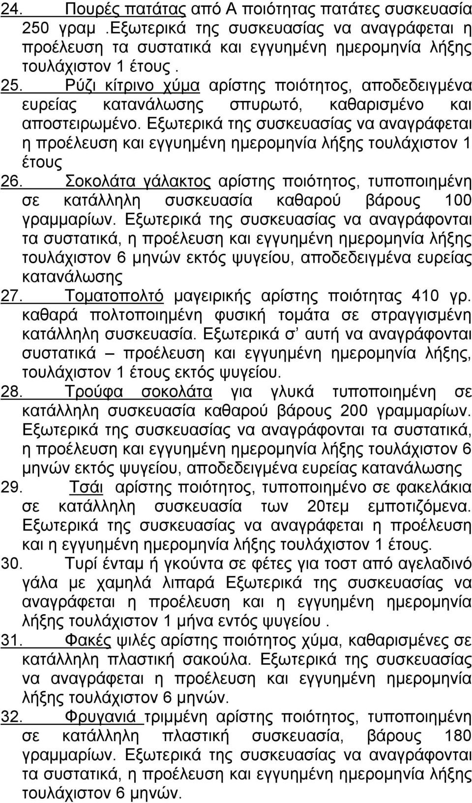 Σοκολάτα γάλακτος αρίστης ποιότητος, τυποποιημένη σε κατάλληλη συσκευασία καθαρού βάρους 100 γραμμαρίων.