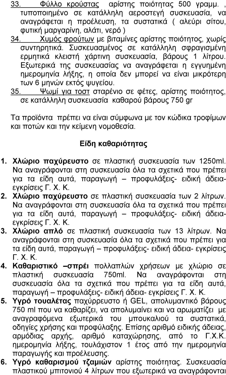 Εξωτερικά της συσκευασίας να αναγράφεται η εγγυημένη ημερομηνία λήξης, η οποία δεν μπορεί να είναι μικρότερη των 6 μηνών εκτός ψυγείου. 35.
