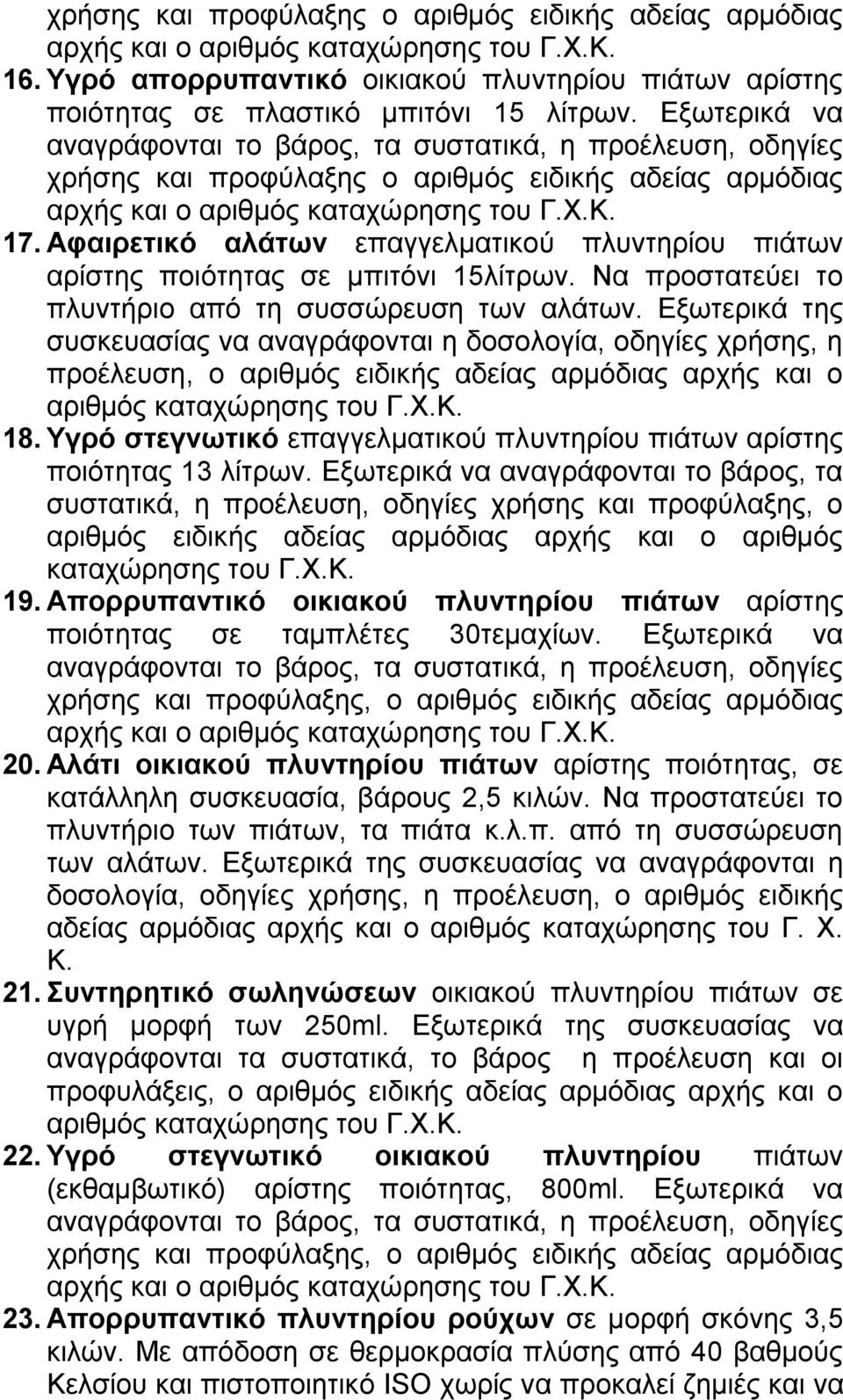 Αφαιρετικό αλάτων επαγγελματικού πλυντηρίου πιάτων αρίστης ποιότητας σε μπιτόνι 15λίτρων. Να προστατεύει το πλυντήριο από τη συσσώρευση των αλάτων.