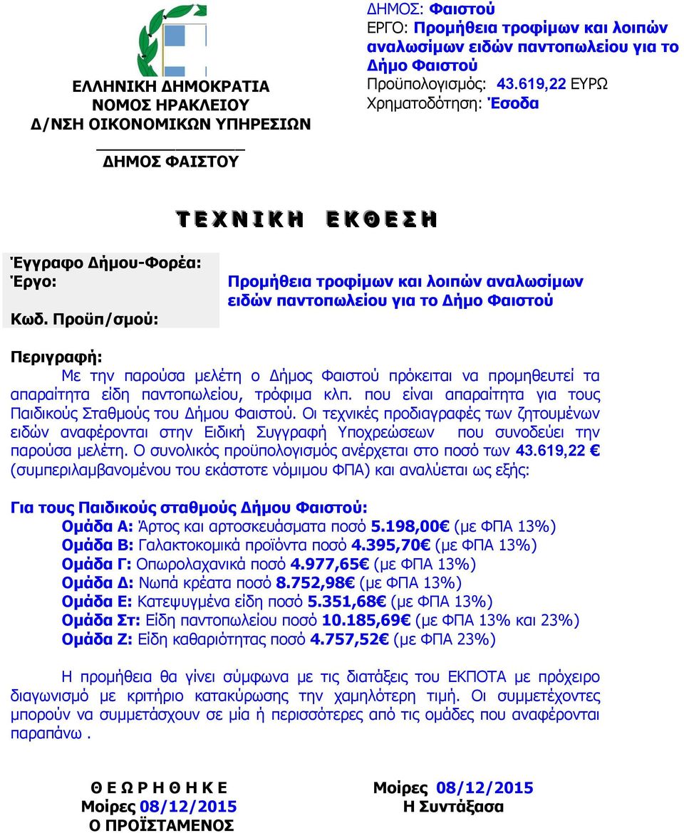 Προϋπ/σμού: Προμήθεια τροφίμων και λοιπών αναλωσίμων ειδών παντοπωλείου για το Δήμο Φαιστού Περιγραφή: Με την παρούσα μελέτη ο Δήμος Φαιστού πρόκειται να προμηθευτεί τα απαραίτητα είδη παντοπωλείου,