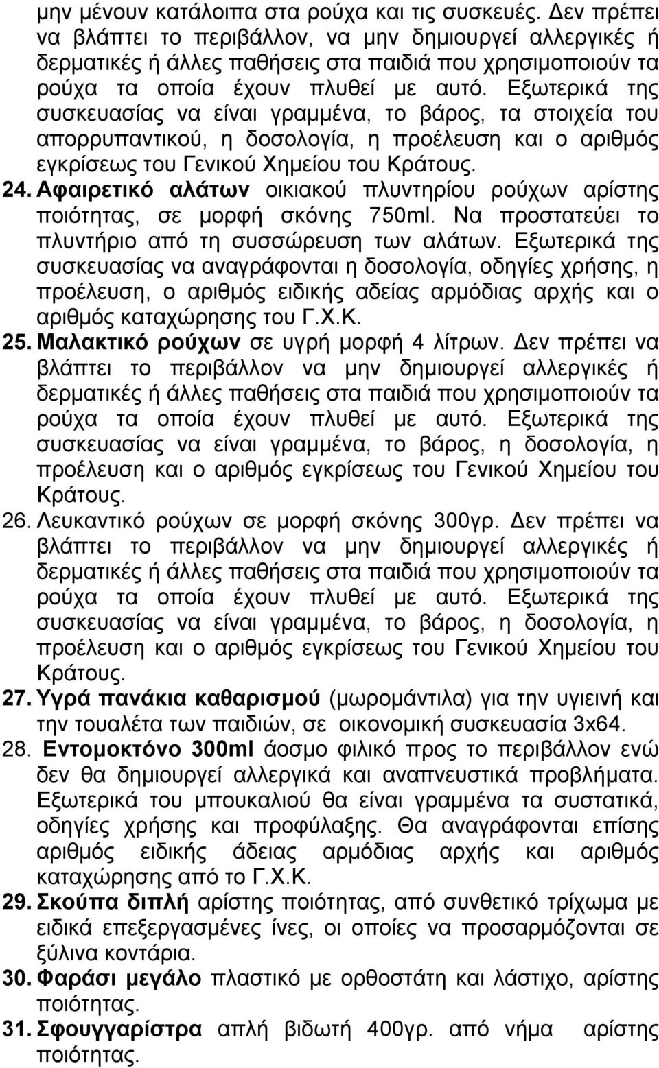 Εξωτερικά της συσκευασίας να είναι γραμμένα, το βάρος, τα στοιχεία του απορρυπαντικού, η δοσολογία, η προέλευση και ο αριθμός εγκρίσεως του Γενικού Χημείου του Κράτους. 24.
