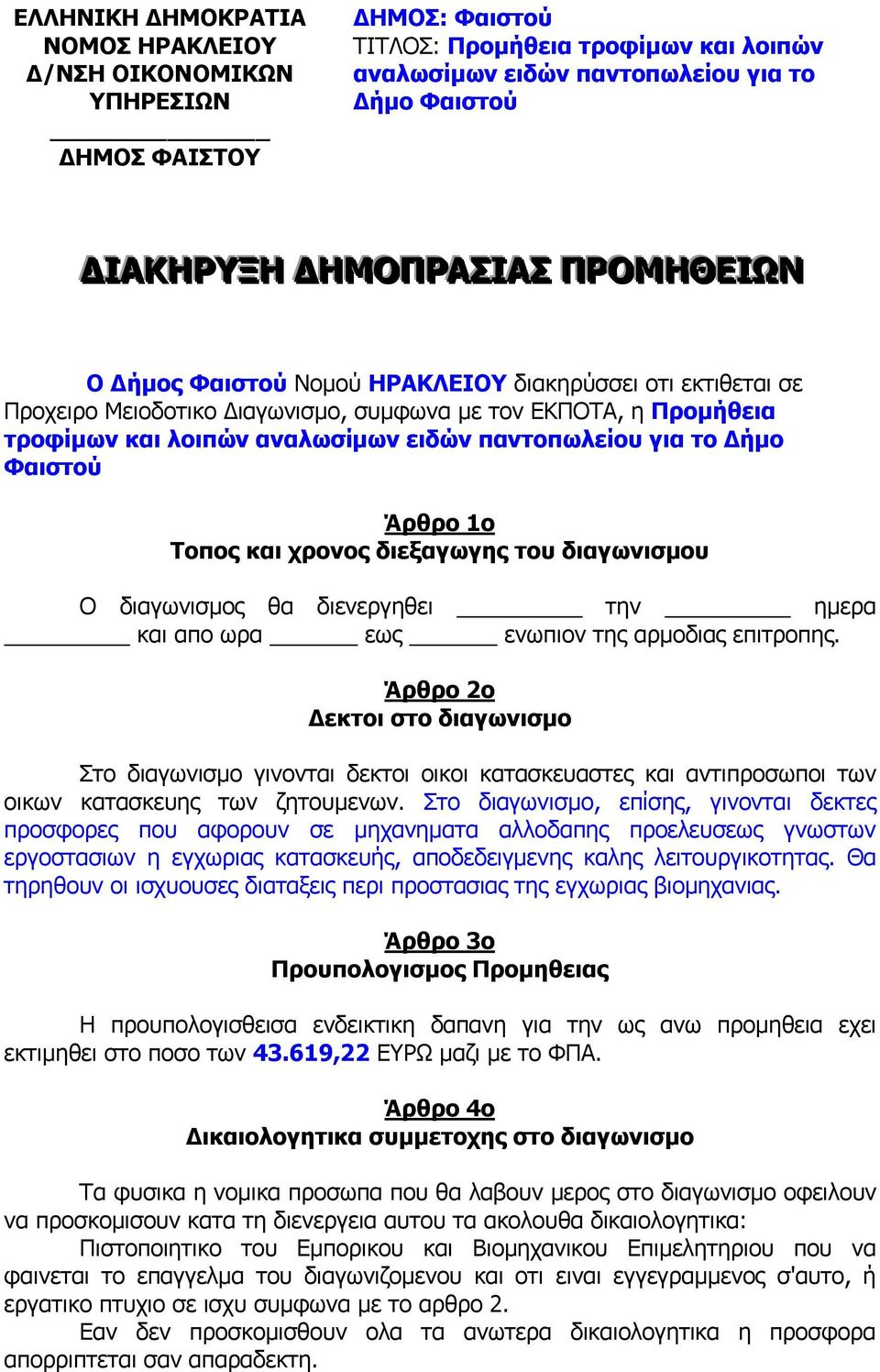 παντοπωλείου για το Δήμο Φαιστού Άρθρο 1ο Τοπος και χρονος διεξαγωγης του διαγωνισμου O διαγωνισμος θα διενεργηθει την ημερα και απο ωρα εως ενωπιον της αρμοδιας επιτροπης.