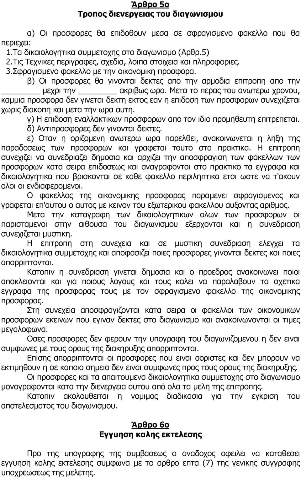 β) Οι προσφορες θα γινονται δεκτες απο την αρμοδια επιτροπη απο την μεχρι την ακριβως ωρα.