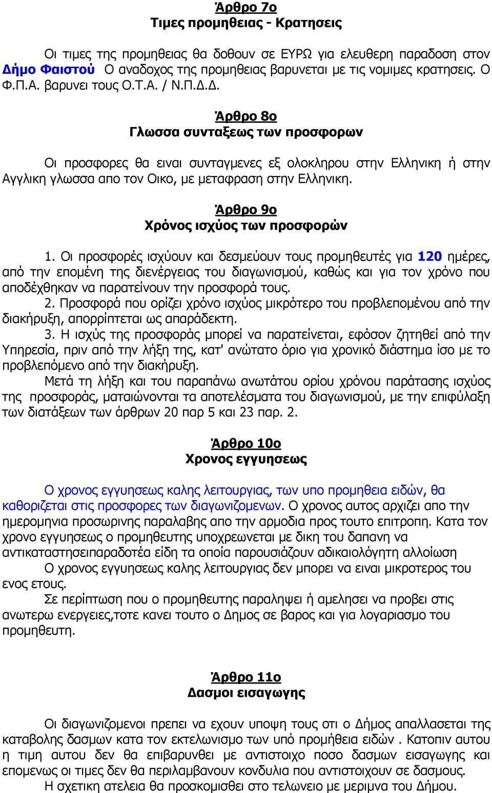 Άρθρο 9ο Χρόνος ισχύος των προσφορών 1.