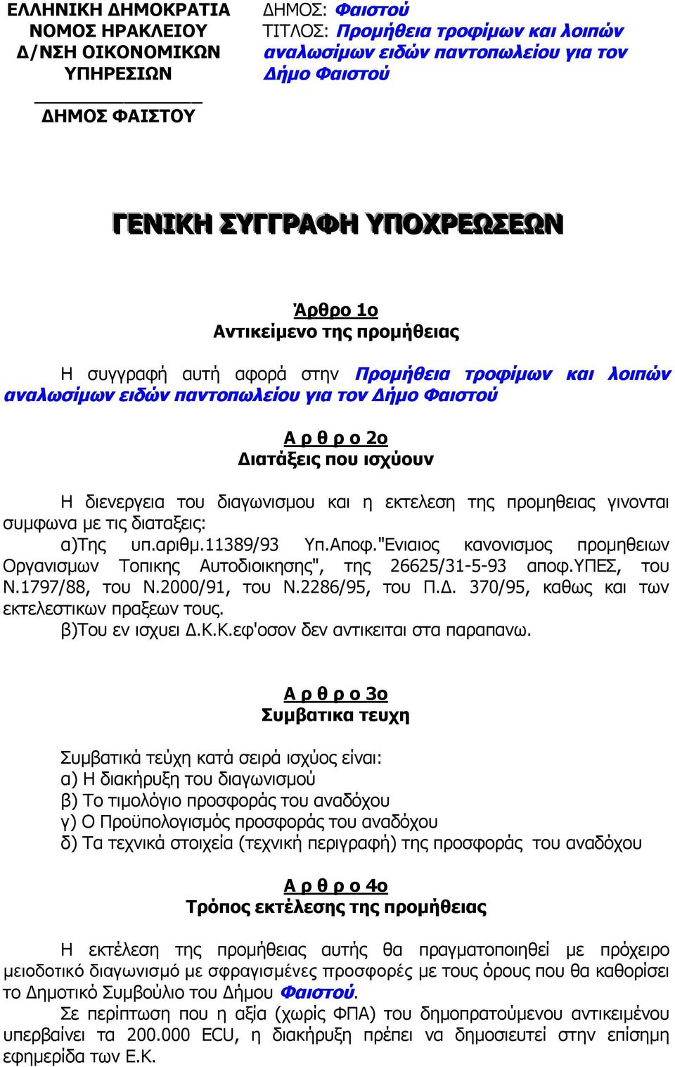 διενεργεια του διαγωνισμου και η εκτελεση της προμηθειας γινονται συμφωνα με τις διαταξεις: α)της υπ.αριθμ.11389/93 Υπ.Αποφ.