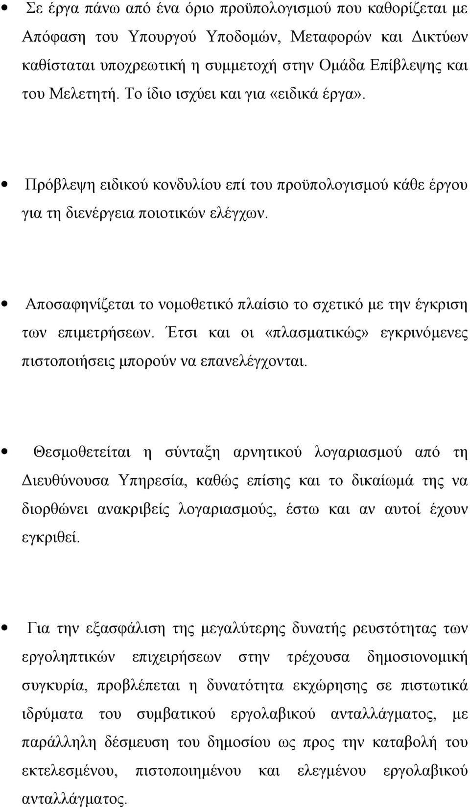 Αποσαφηνίζεται το νομοθετικό πλαίσιο το σχετικό με την έγκριση των επιμετρήσεων. Έτσι και οι «πλασματικώς» εγκρινόμενες πιστοποιήσεις μπορούν να επανελέγχονται.