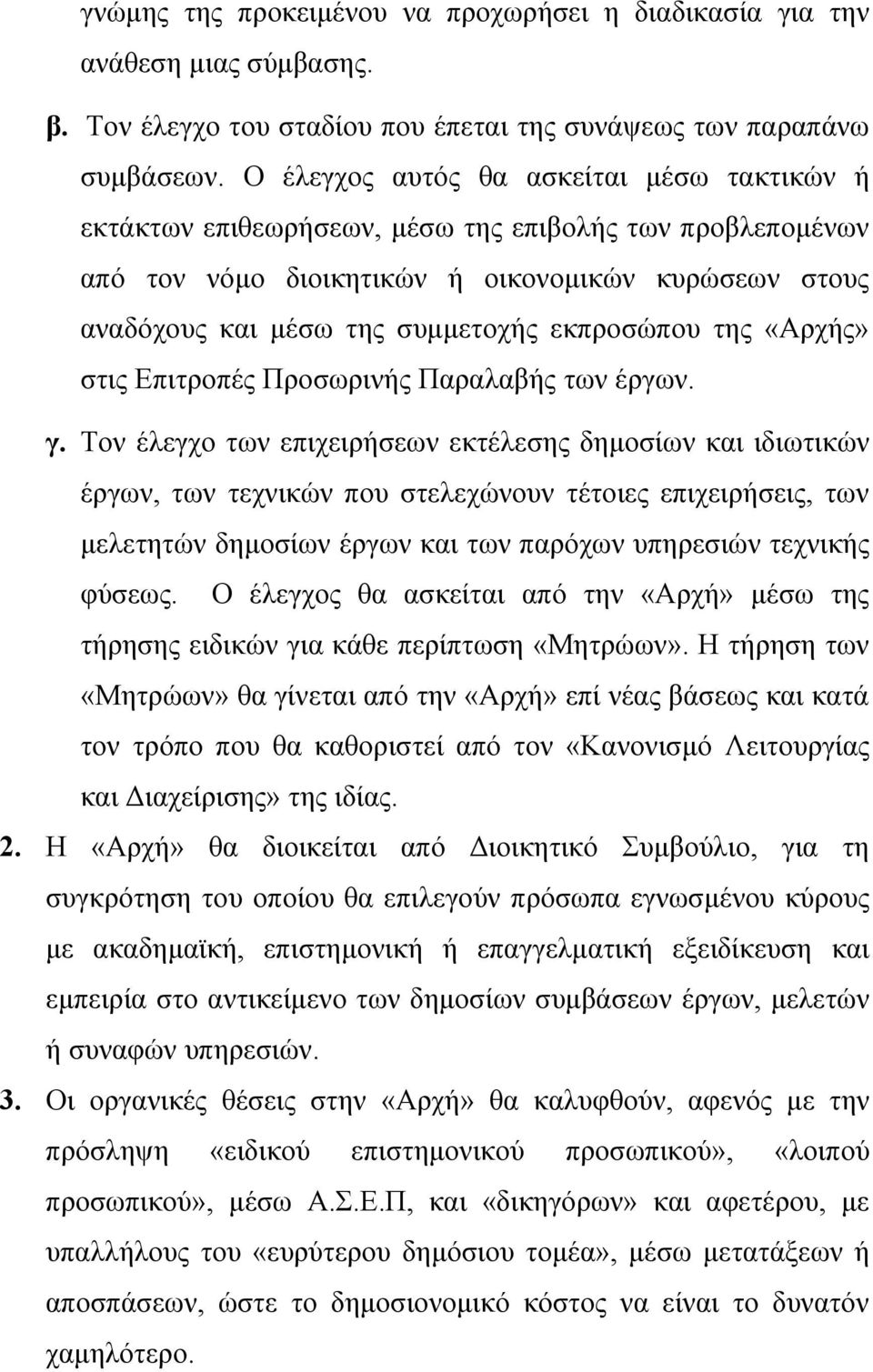 εκπροσώπου της «Αρχής» στις Επιτροπές Προσωρινής Παραλαβής των έργων. γ.