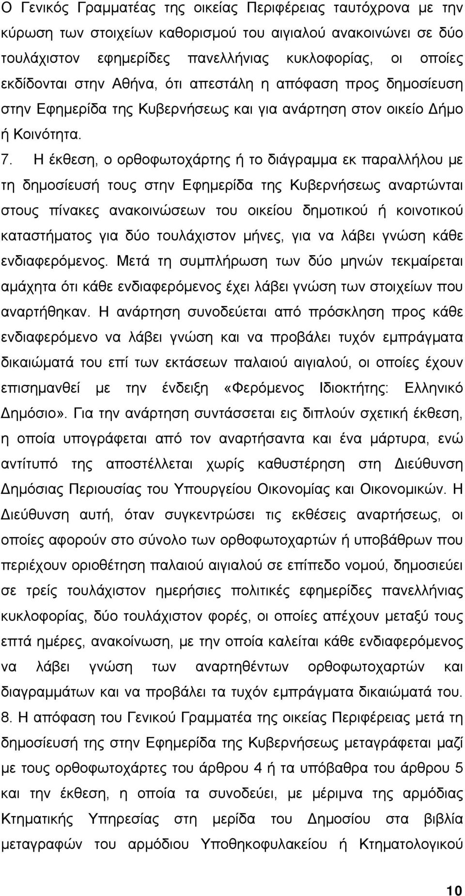 Η έκθεση, ο ορθοφωτοχάρτης ή το διάγραμμα εκ παραλλήλου με τη δημοσίευσή τους στην Εφημερίδα της Κυβερνήσεως αναρτώνται στους πίνακες ανακοινώσεων του οικείου δημοτικού ή κοινοτικού καταστήματος για