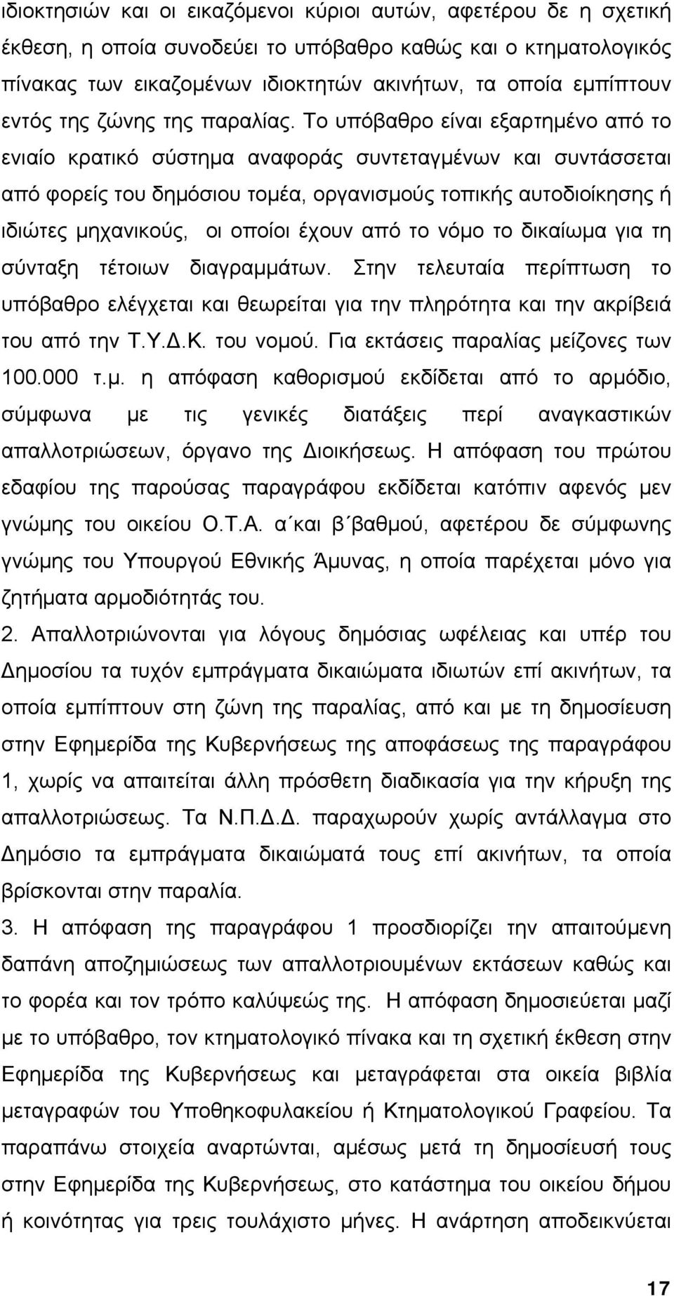Το υπόβαθρο είναι εξαρτημένο από το ενιαίο κρατικό σύστημα αναφοράς συντεταγμένων και συντάσσεται από φορείς του δημόσιου τομέα, οργανισμούς τοπικής αυτοδιοίκησης ή ιδιώτες μηχανικούς, οι οποίοι