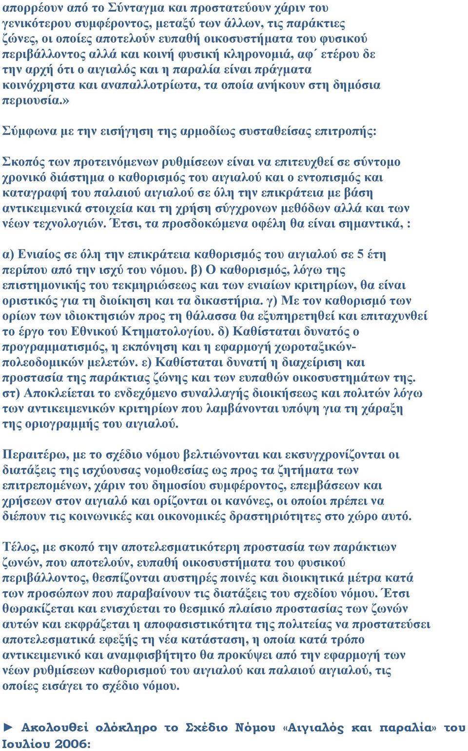 » Σύμφωνα με την εισήγηση της αρμοδίως συσταθείσας επιτροπής: Σκοπός των προτεινόμενων ρυθμίσεων είναι να επιτευχθεί σε σύντομο χρονικό διάστημα ο καθορισμός του αιγιαλού και ο εντοπισμός και