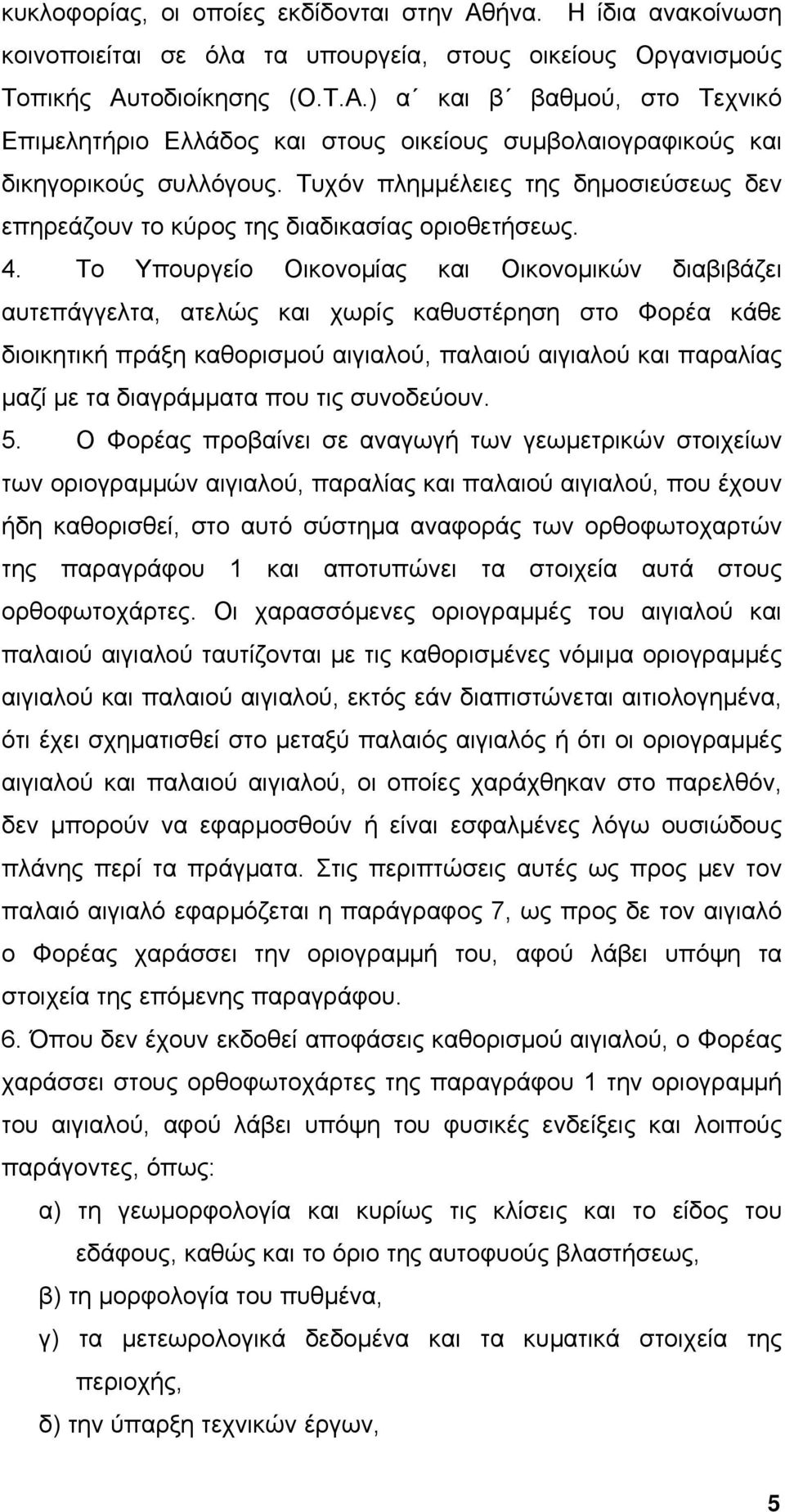 Το Υπουργείο Οικονομίας και Οικονομικών διαβιβάζει αυτεπάγγελτα, ατελώς και χωρίς καθυστέρηση στο Φορέα κάθε διοικητική πράξη καθορισμού αιγιαλού, παλαιού αιγιαλού και παραλίας μαζί με τα διαγράμματα