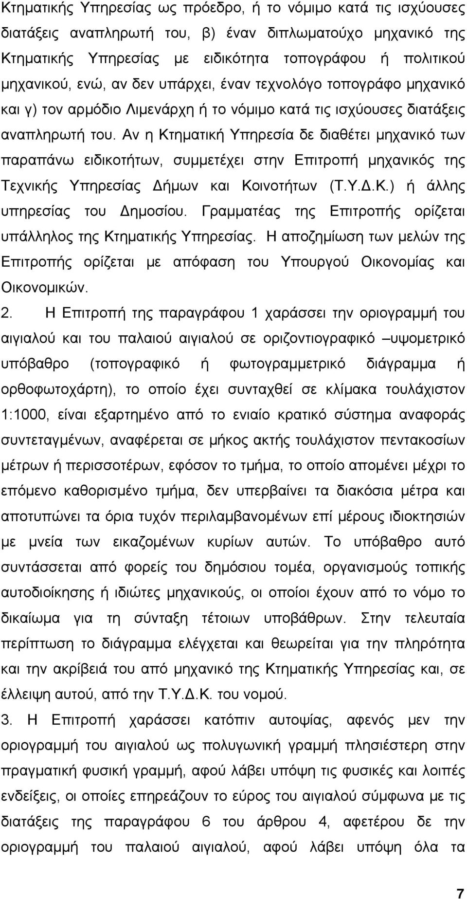 Αν η Κτηματική Υπηρεσία δε διαθέτει μηχανικό των παραπάνω ειδικοτήτων, συμμετέχει στην Επιτροπή μηχανικός της Τεχνικής Υπηρεσίας Δήμων και Κοινοτήτων (Τ.Υ.Δ.Κ.) ή άλλης υπηρεσίας του Δημοσίου.