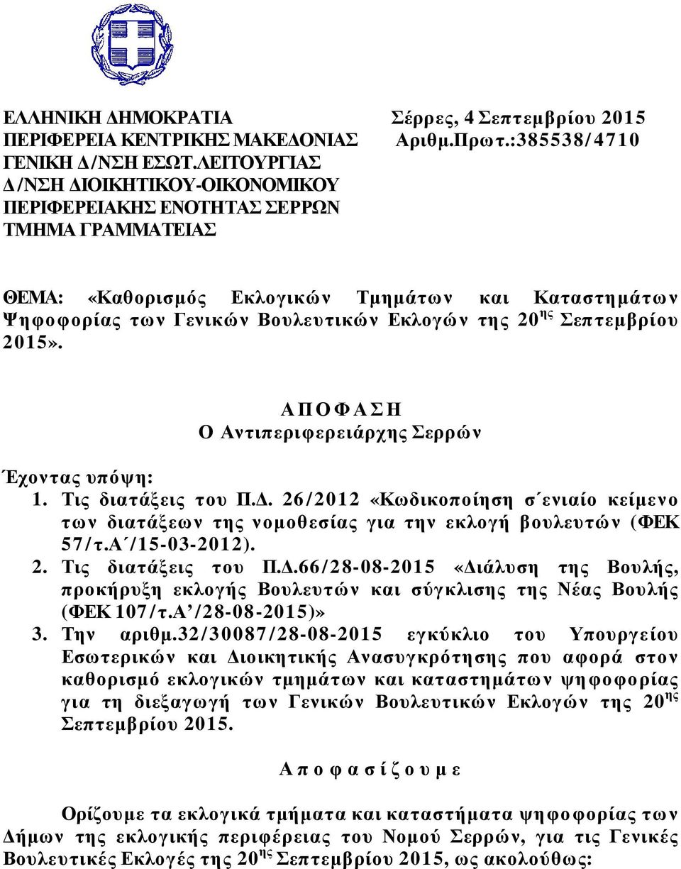 Α Π Ο Φ Α Η Ο Αντιπεριφερειάρχης ερρών Έχοντας υπόψη: 1. Τις διατάξεις του Π.. 26 /2012 «Κωδικοποίηση σ ενιαίο κείµενο των διατάξεων της νοµοθεσίας για την εκλογή βουλευτών (ΦΕΚ 57 /τ.α /15-03-2012).