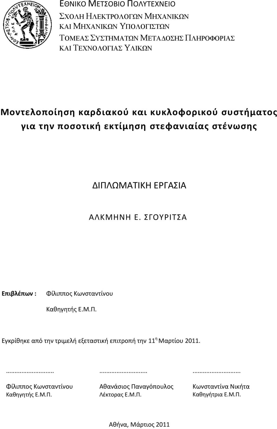 ΣΓΟΥΡΙΤΣΑ Επιβλέπων : Φίλιππος Κωνσταντίνου Καθηγητής Ε.Μ.Π. Εγκρίθηκε από την τριμελή εξεταστική επιτροπή την 11η Μαρτίου 2011.