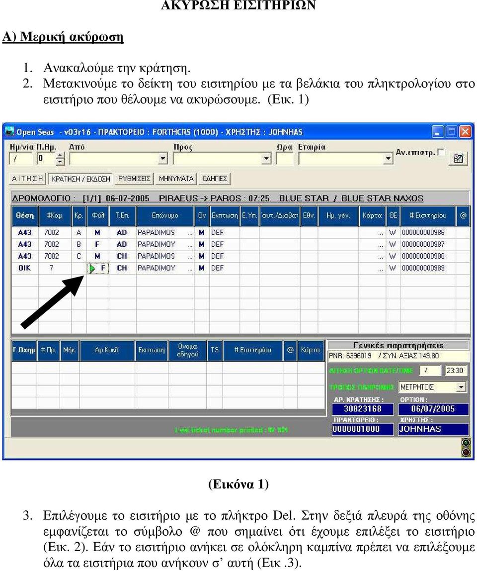 1) (Εικόνα 1) 3. Επιλέγουµε το εισιτήριο µε το πλήκτρο Del.