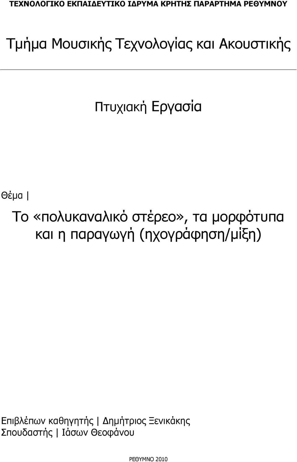 «πολυκαναλικό στέρεο», τα μορφότυπα και η παραγωγή