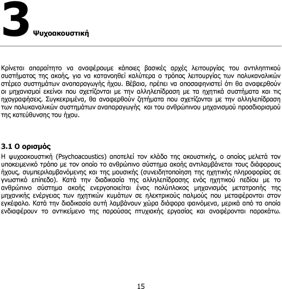 Συγκεκριμένα, θα αναφερθούν ζητήματα που σχετίζονται με την αλληλεπίδραση των πολυκαναλικών συστημάτων αναπαραγωγής και του ανθρώπινου μηχανισμού προσδιορισμού της κατεύθυνσης του ήχου. 3.