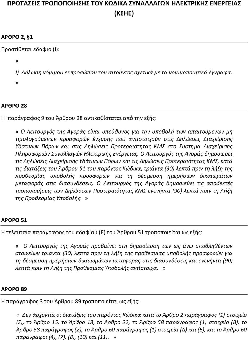 στις Δηλώσεις Διαχείρισης Υδάτινων Πόρων και στις Δηλώσεις Προτεραιότητας ΚΜΣ στο Σύστημα Διαχείρισης Πληροφοριών Συναλλαγών Ηλεκτρικής Ενέργειας.