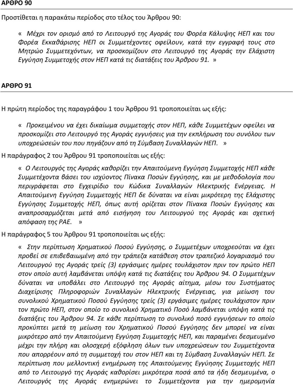 » ΑΡΘΡΟ 91 Η πρώτη περίοδος της παραγράφου 1 του Άρθρου 91 τροποποιείται ως εξής: «Προκειμένου να έχει δικαίωμα συμμετοχής στον ΗΕΠ, κάθε Συμμετέχων οφείλει να προσκομίζει στο Λειτουργό της Αγοράς