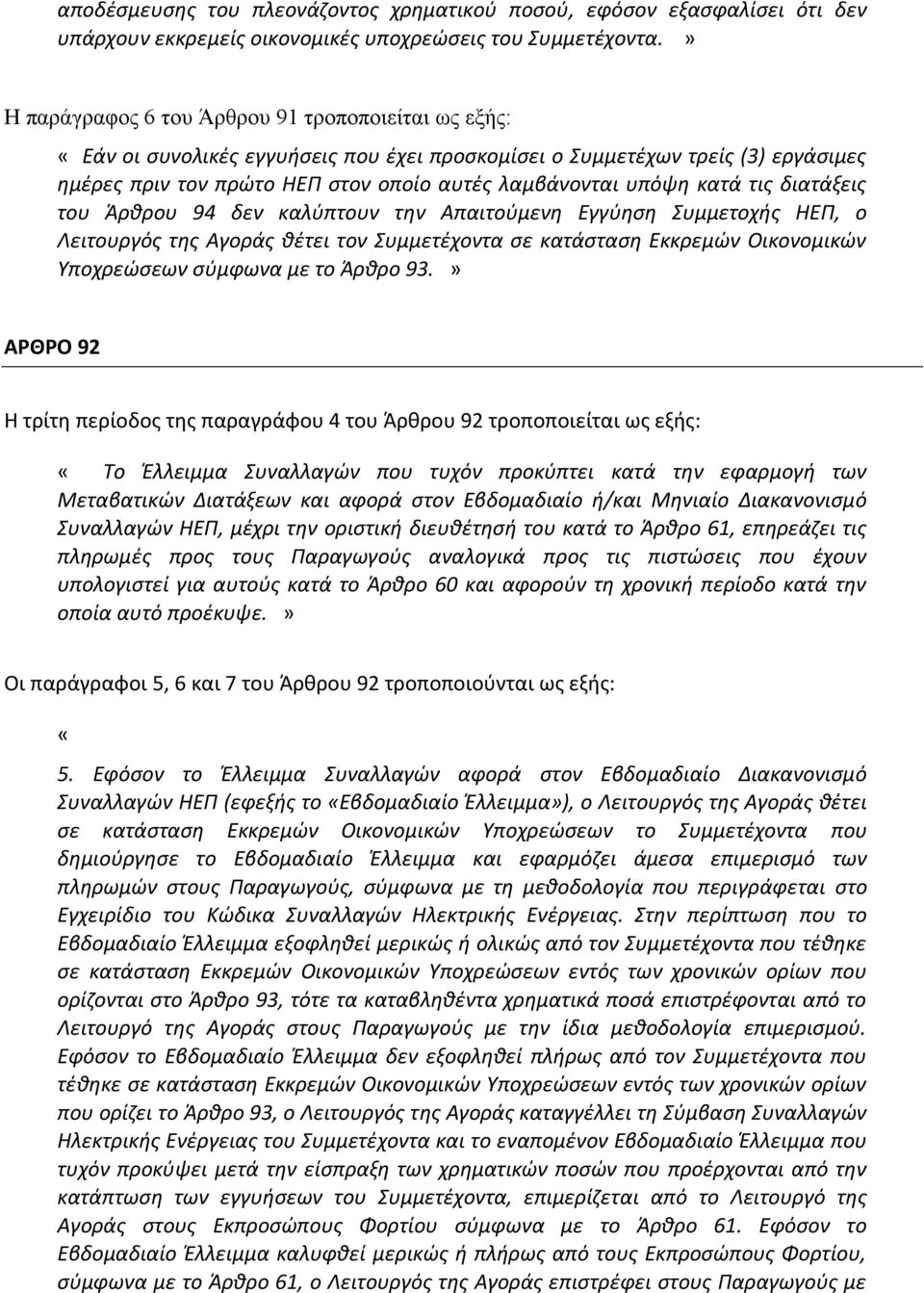 κατά τις διατάξεις του Άρθρου 94 δεν καλύπτουν την Απαιτούμενη Εγγύηση Συμμετοχής ΗΕΠ, ο Λειτουργός της Αγοράς θέτει τον Συμμετέχοντα σε κατάσταση Εκκρεμών Οικονομικών Υποχρεώσεων σύμφωνα με το Άρθρο