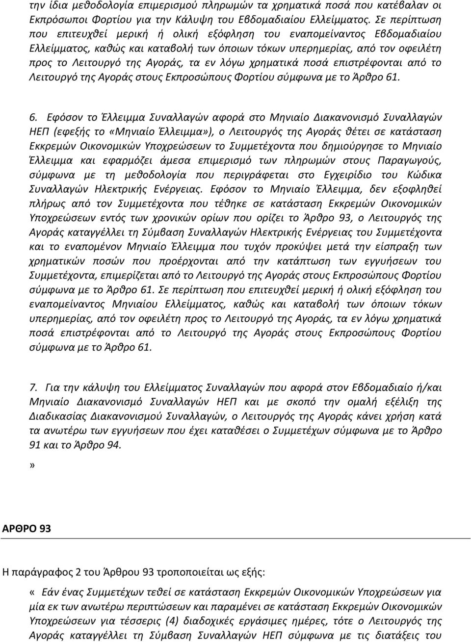 λόγω χρηματικά ποσά επιστρέφονται από το Λειτουργό της Αγοράς στους Εκπροσώπους Φορτίου σύμφωνα με το Άρθρο 61