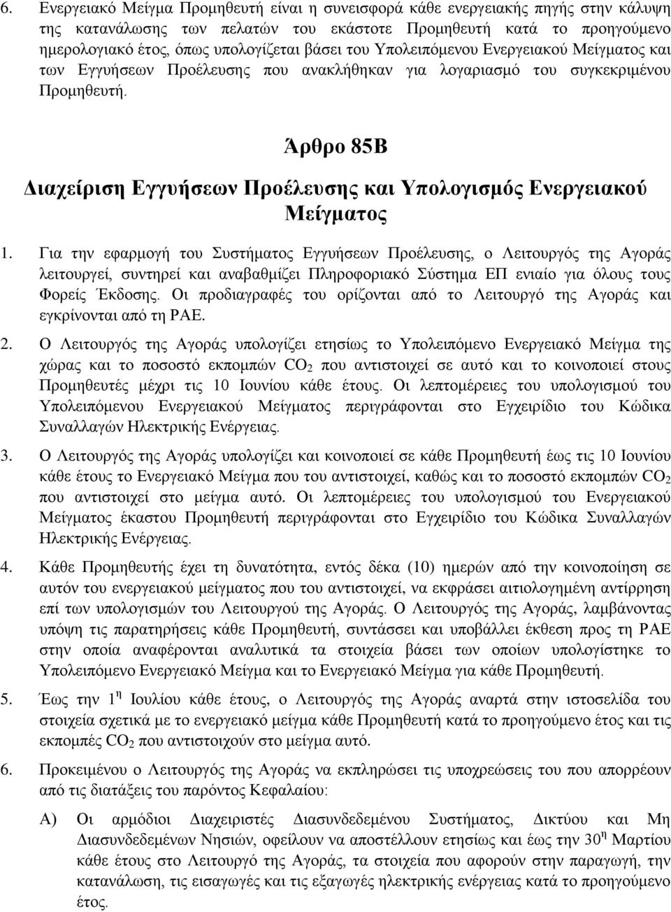 Άρθρο 85Β Διαχείριση Εγγυήσεων Προέλευσης και Υπολογισμός Ενεργειακού Μείγματος 1.