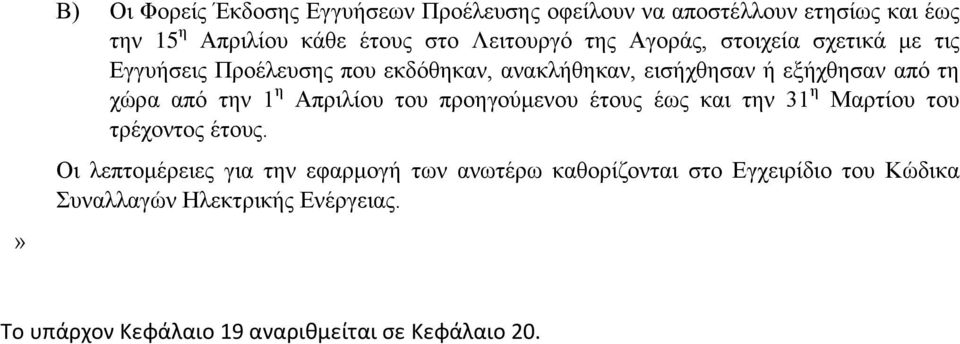 την 1 η Απριλίου του προηγούμενου έτους έως και την 31 η Μαρτίου του τρέχοντος έτους.