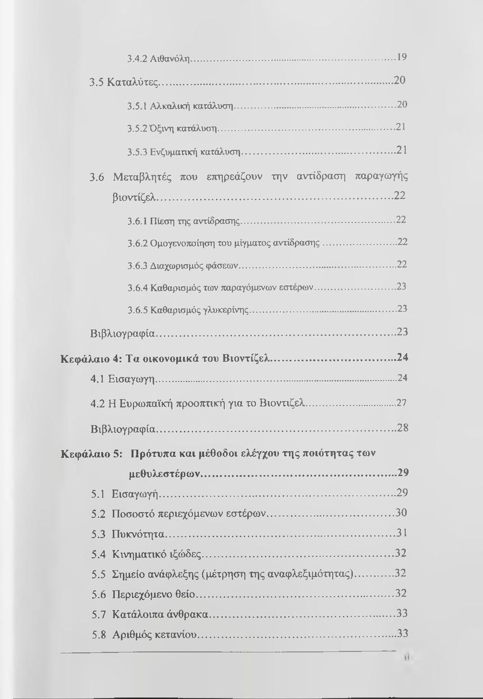 .. 23 Βιβλιογραφία...23 Κεφάλαιο 4: Τα οικονομικά του Βιοντίζελ... 24 4.1 Εισαγωγή... 24 4.2 Η Ευρωπαϊκή προοπτική για το Βιοντίζελ...27 Βιβλιογραφία.