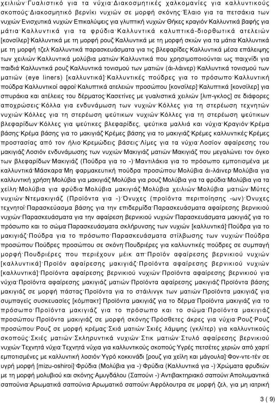 μάτια Καλλυντικά με τη μορφή τζελ Καλλυντικά παρασκευάσματα για τις βλεφαρίδες Καλλυντικά μέσα επάλειψης των χειλιών Καλλυντικά μολύβια ματιών Καλλυντικά που χρησιμοποιούνται ως παιχνίδι για παιδιά