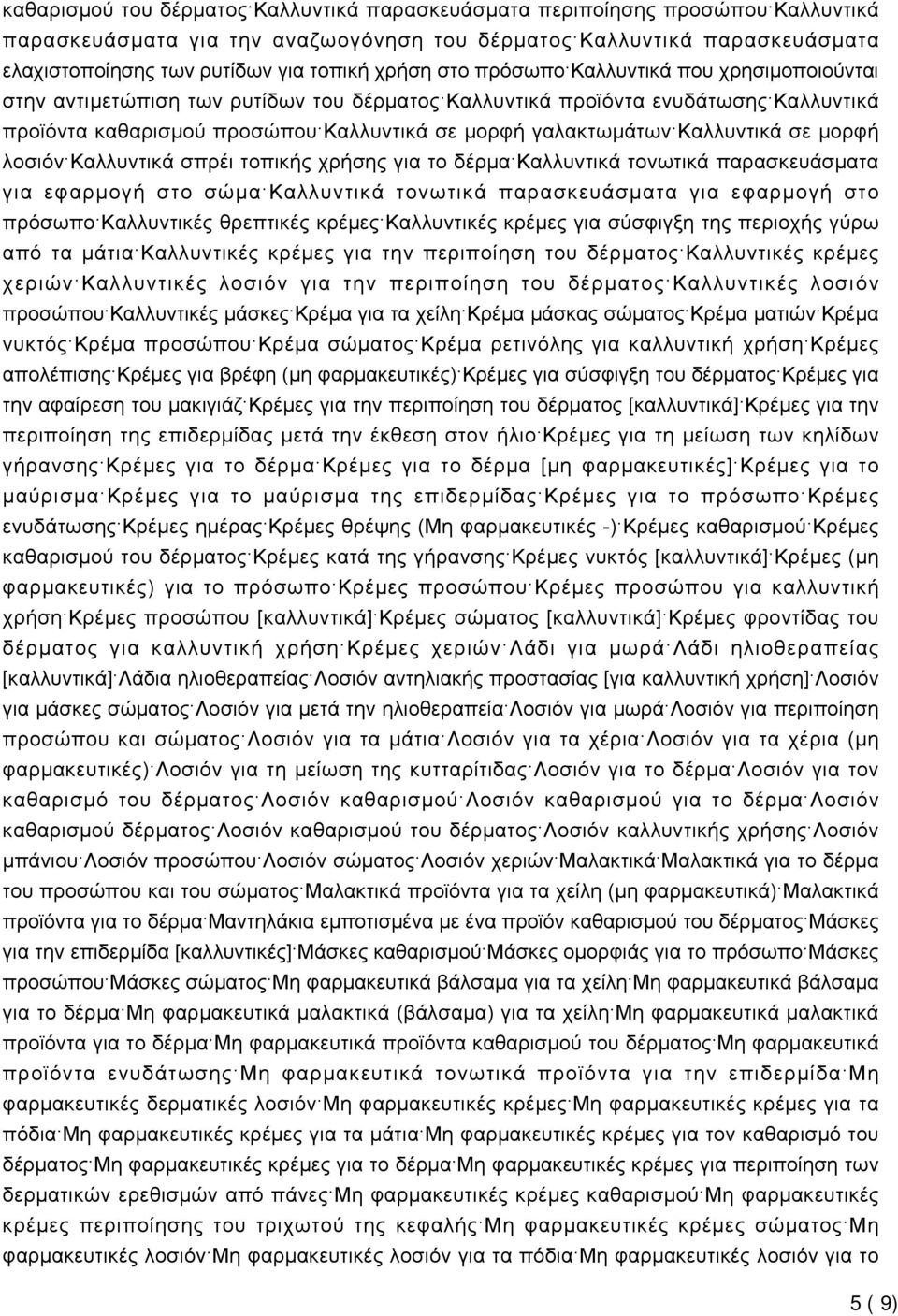 Καλλυντικά σε μορφή λοσιόν Καλλυντικά σπρέι τοπικής χρήσης για το δέρμα Καλλυντικά τονωτικά παρασκευάσματα για εφαρμογή στο σώμα Καλλυντικά τονωτικά παρασκευάσματα για εφαρμογή στο πρόσωπο