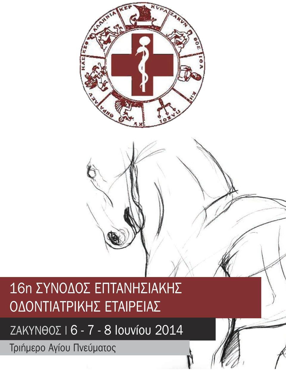 ΖΑΚΥΝΘΟΣ 6-7 - 8 Ιουνίου