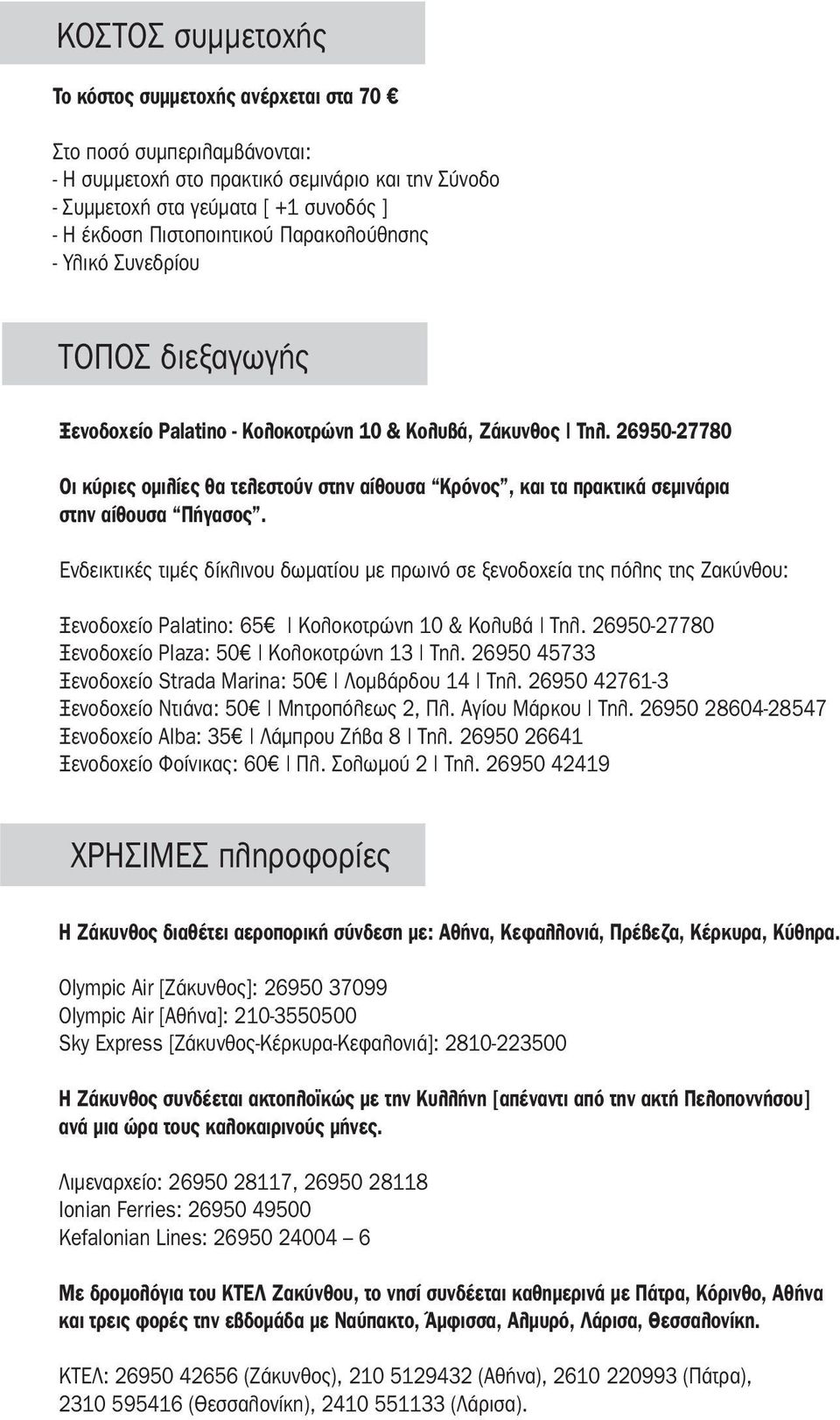 26950-27780 Οι κύριες οµιλίες θα τελεστούν στην αίθουσα Κρόνος, και τα πρακτικά σεµινάρια στην αίθουσα Πήγασος.