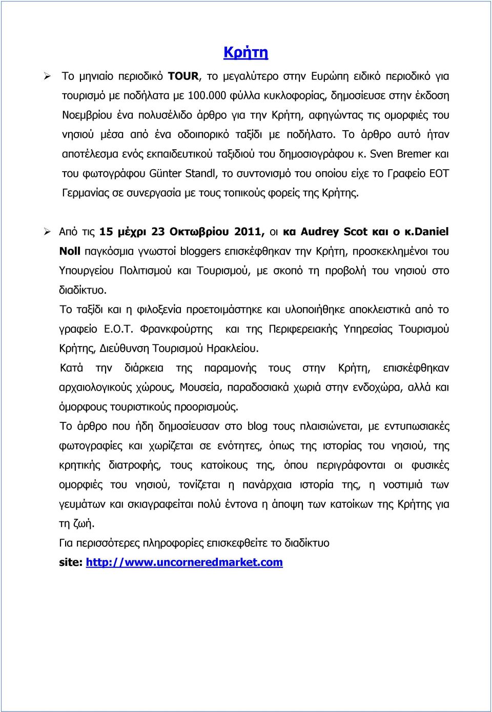 Το άρθρο αυτό ήταν αποτέλεσμα ενός εκπαιδευτικού ταξιδιού του δημοσιογράφου κ.