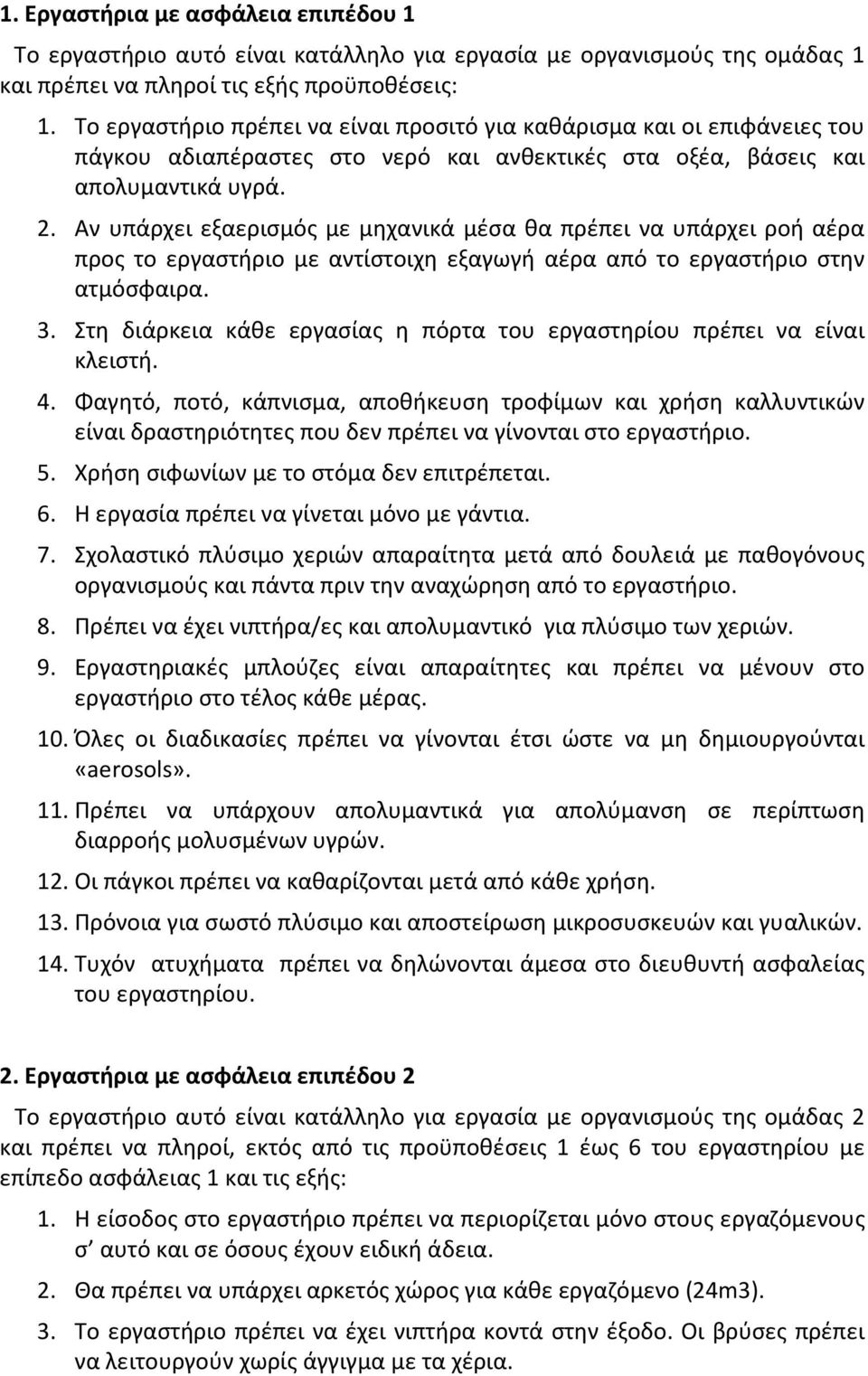 Αν υπάρχει εξαερισμός με μηχανικά μέσα θα πρέπει να υπάρχει ροή αέρα προς το εργαστήριο με αντίστοιχη εξαγωγή αέρα από το εργαστήριο στην ατμόσφαιρα. 3.