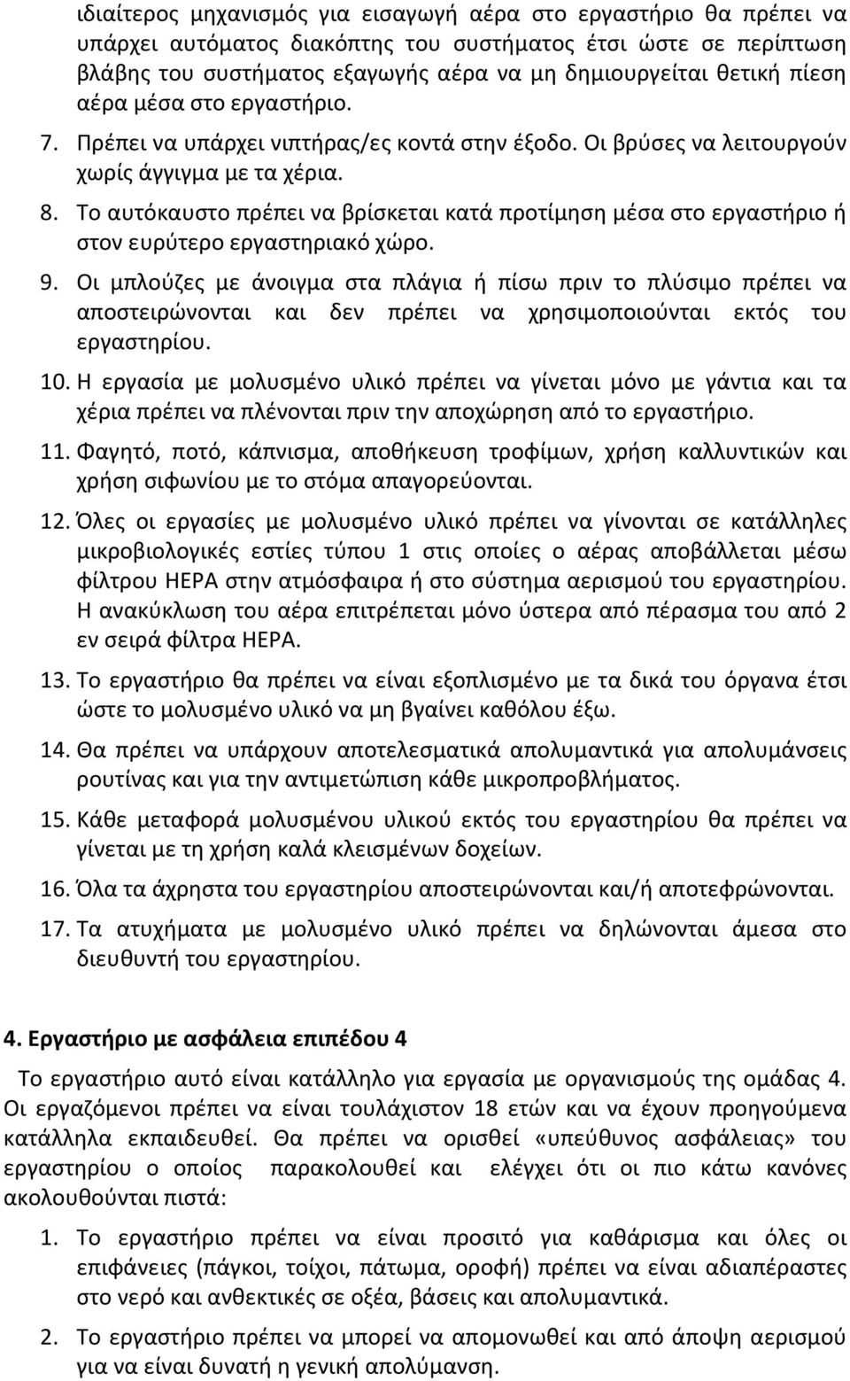 Το αυτόκαυστο πρέπει να βρίσκεται κατά προτίμηση μέσα στο εργαστήριο ή στον ευρύτερο εργαστηριακό χώρο. 9.