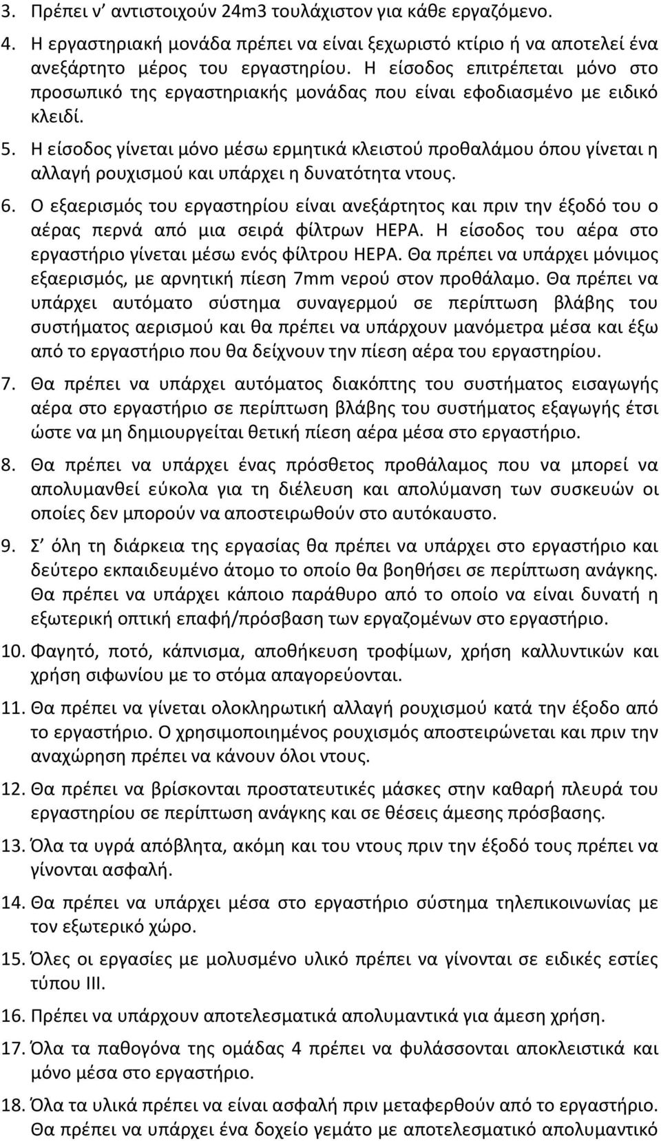 Η είσοδος γίνεται μόνο μέσω ερμητικά κλειστού προθαλάμου όπου γίνεται η αλλαγή ρουχισμού και υπάρχει η δυνατότητα ντους. 6.
