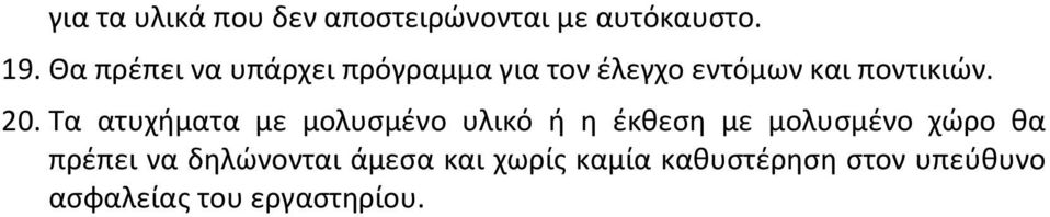 Τα ατυχήματα με μολυσμένο υλικό ή η έκθεση με μολυσμένο χώρο θα πρέπει