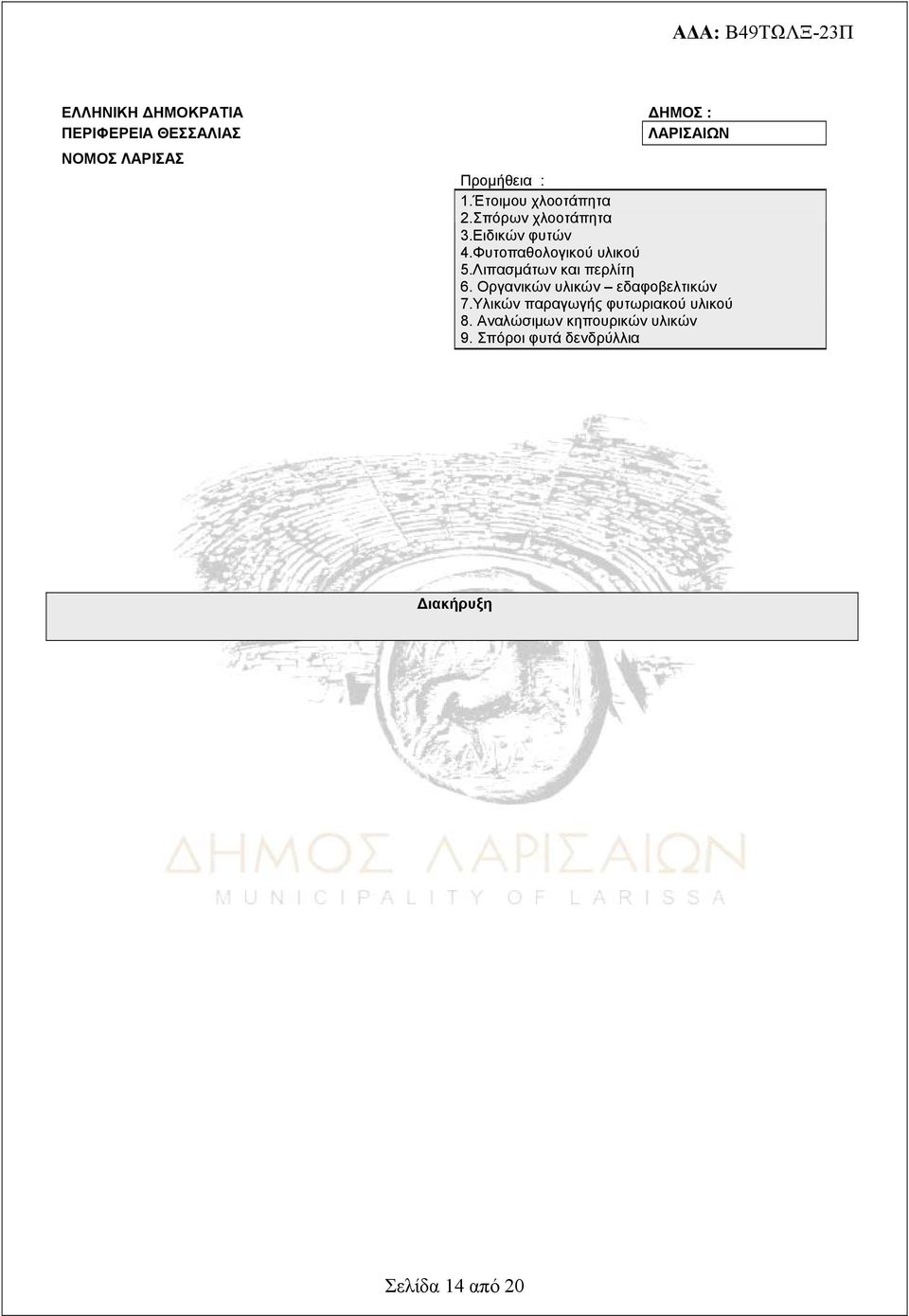 Λιπασμάτων και περλίτη 6. Οργανικών υλικών εδαφοβελτικών 7.