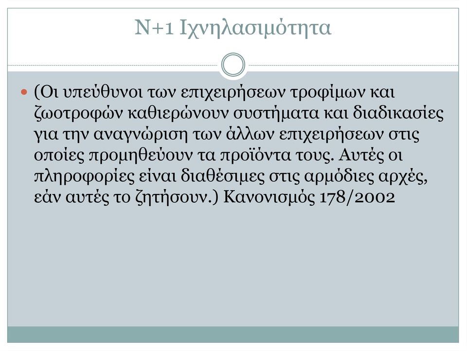 επιχειρήσεων στις οποίες προµηθεύουν τα προϊόντα τους.