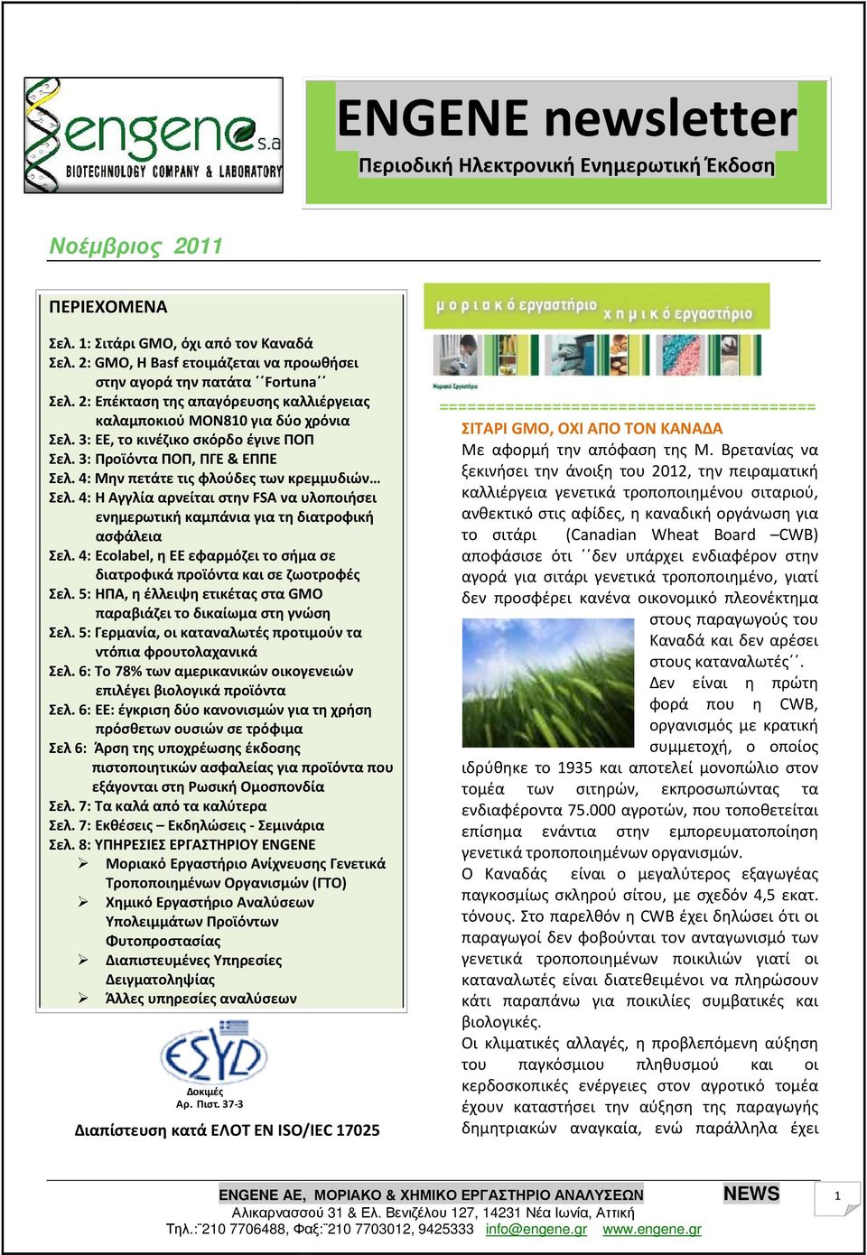 3: Προϊόντα ΠΟΠ, ΠΓΕ & ΕΠΠΕ Σελ. 4: Μην πετάτε τις φλούδες των κρεμμυδιών Σελ. 4: Η Αγγλία αρνείται στην FSA να υλοποιήσει ενημερωτική καμπάνια για τη διατροφική ασφάλεια Σελ.