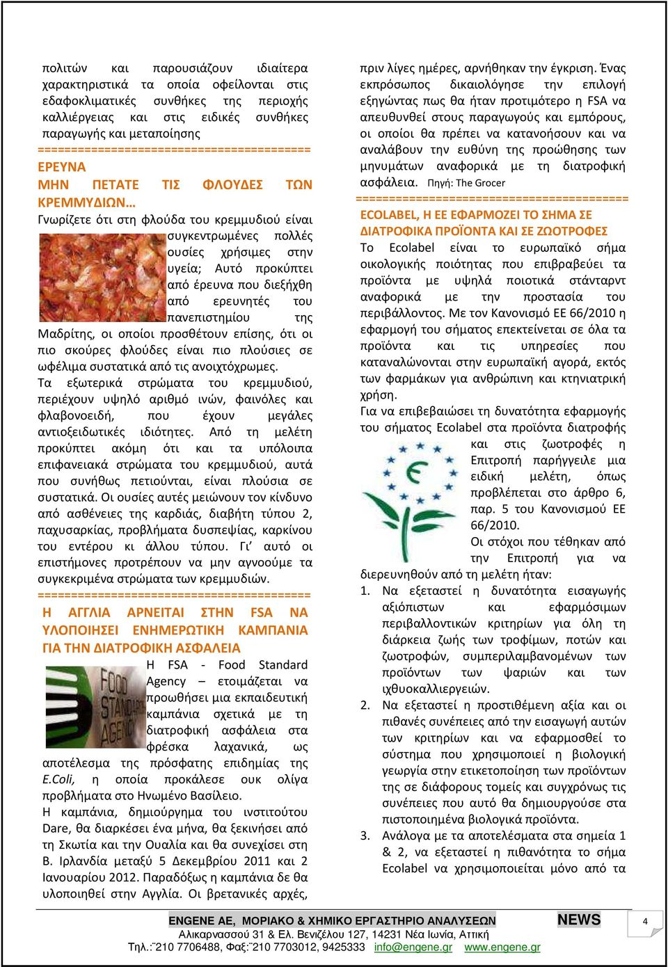 Μαδρίτης, οι οποίοι προσθέτουν επίσης, ότι οι πιο σκούρες φλούδες είναι πιο πλούσιες σε ωφέλιμα συστατικά από τις ανοιχτόχρωμες.