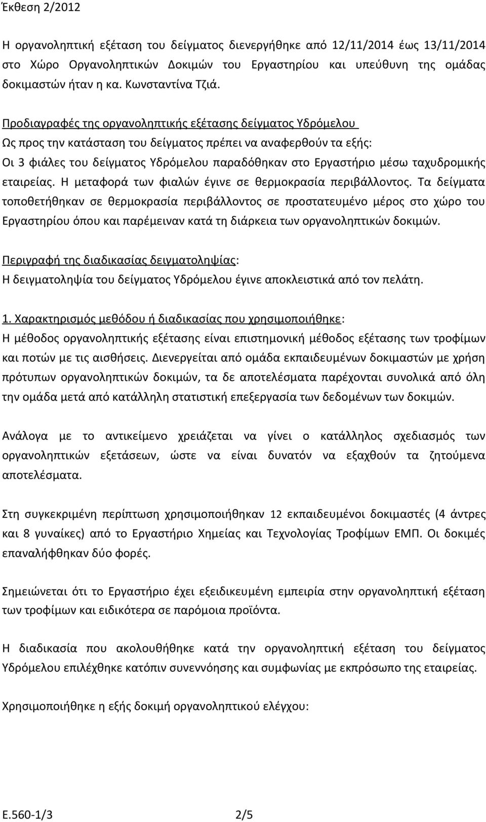 ταχυδρομικής εταιρείας. Η μεταφορά των φιαλών έγινε σε θερμοκρασία περιβάλλοντος.