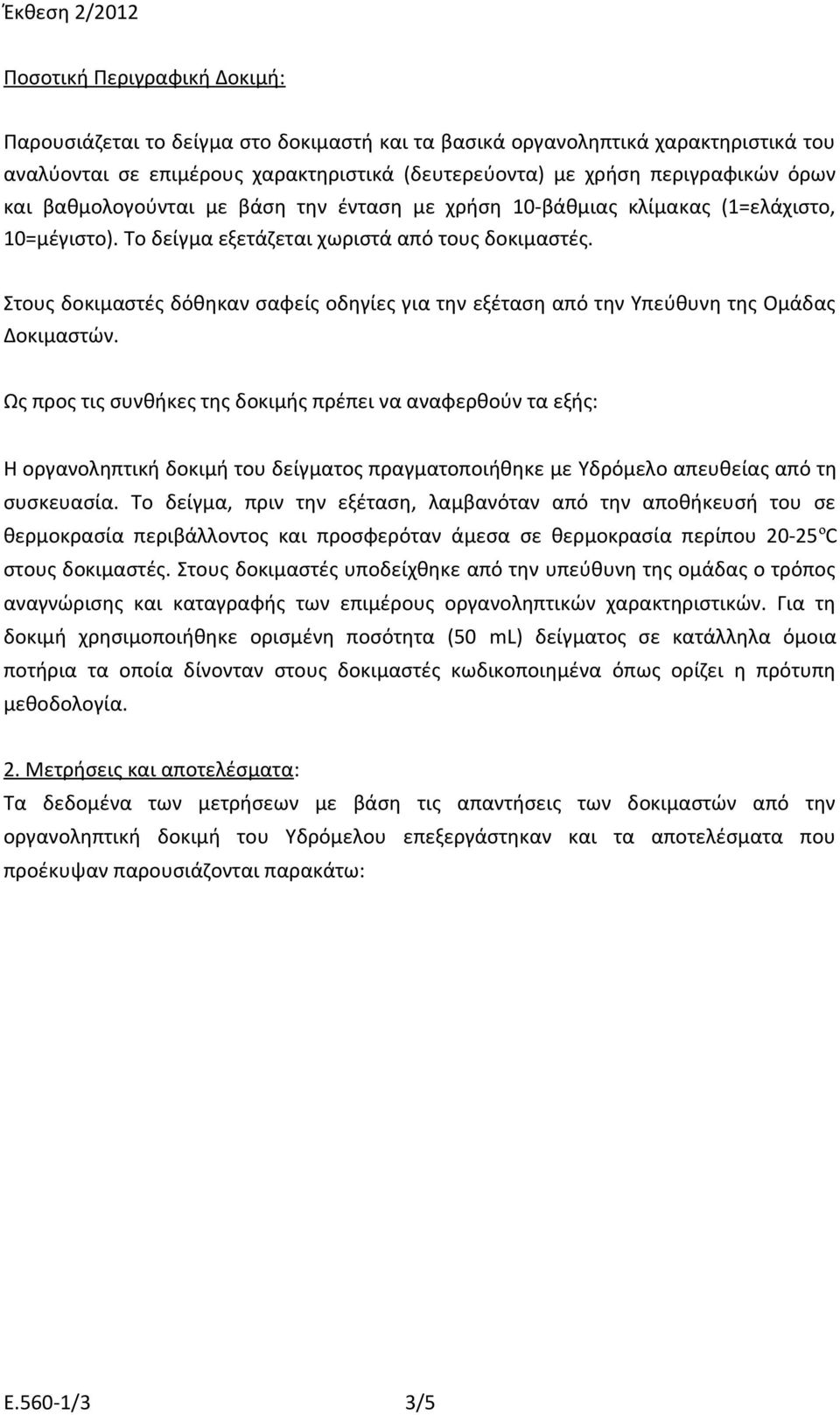 Στους δοκιμαστές δόθηκαν σαφείς οδηγίες για την εξέταση από την Υπεύθυνη της Ομάδας Δοκιμαστών.