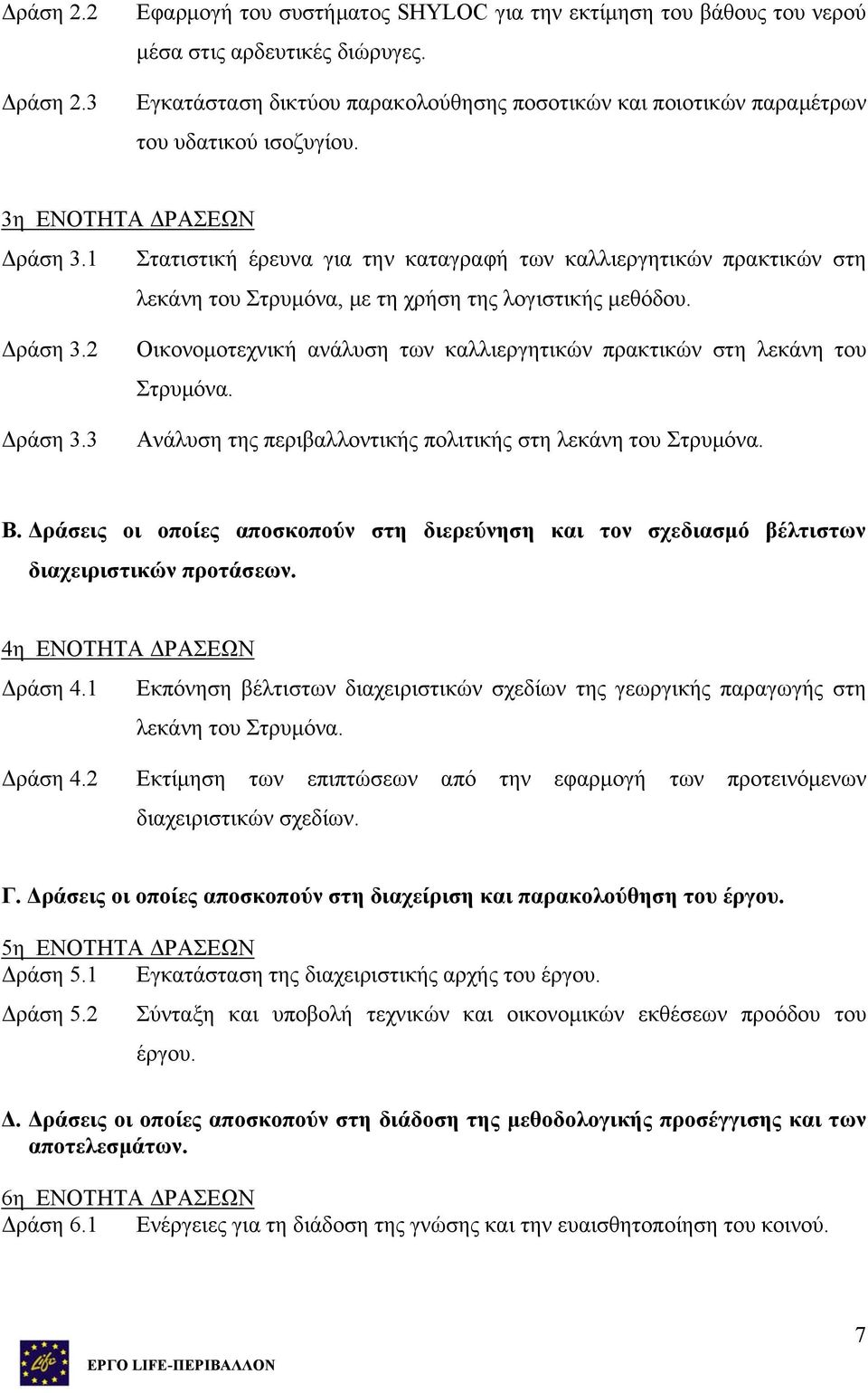 1 Στατιστική έρευνα για την καταγραφή των καλλιεργητικών πρακτικών στη λεκάνη του Στρυμόνα, με τη χρήση της λογιστικής μεθόδου. Δράση 3.2 Δράση 3.