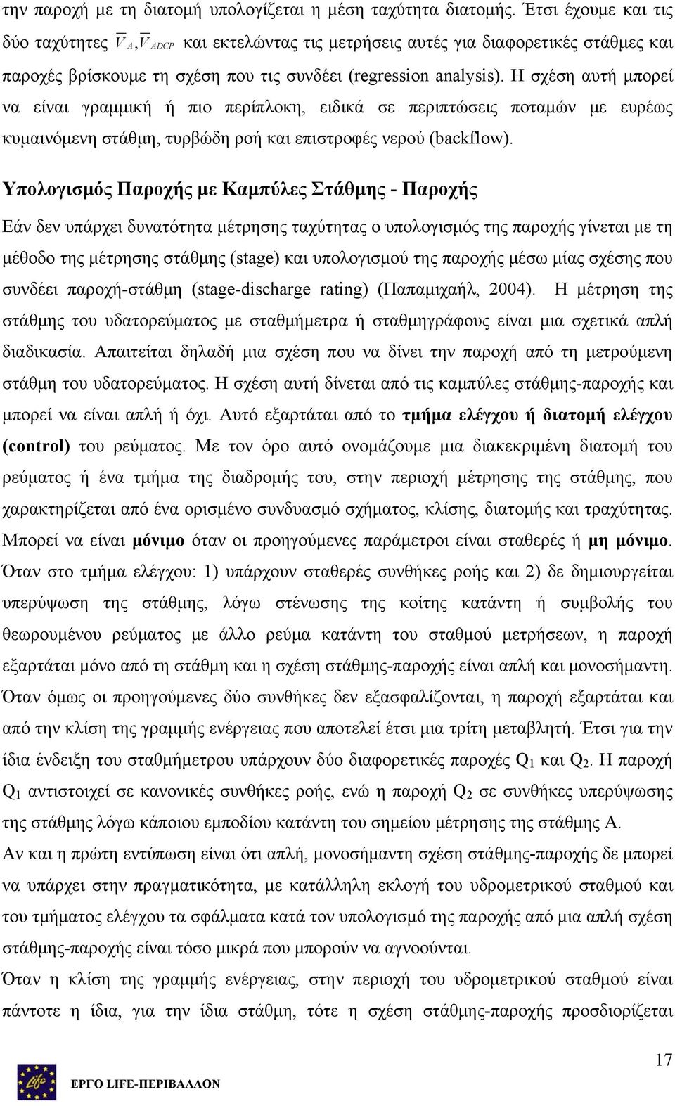 Η σχέση αυτή μπορεί να είναι γραμμική ή πιο περίπλοκη, ειδικά σε περιπτώσεις ποταμών με ευρέως κυμαινόμενη στάθμη, τυρβώδη ροή και επιστροφές νερού (backflow).