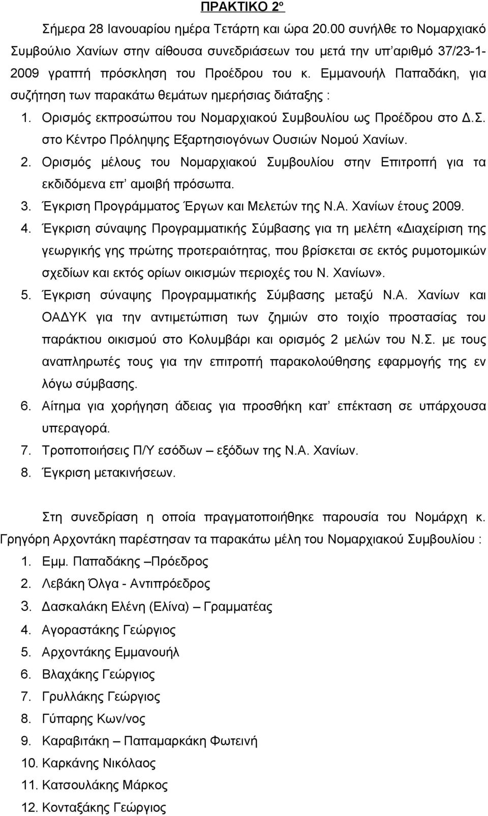 2. Ορισμός μέλους του Νομαρχιακού Συμβουλίου στην Επιτροπή για τα εκδιδόμενα επ αμοιβή πρόσωπα. 3. Έγκριση Προγράμματος Έργων και Μελετών της Ν.Α. Χανίων έτους 2009. 4.